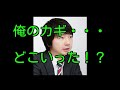 「どこ行ったんだ・・。」　相田のカギ大捜索ｗｗ