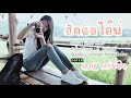 ฮักต่อได้บ่ พลอย ศศิธร cover by อาย พรชนก