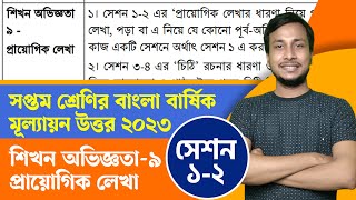 Class 7 Bangla Annual Assignment Answer 2023 || শিখন অভিজ্ঞতা ৯ প্রায়োগিক লেখা || Courstika