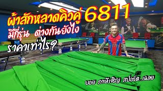 ผ้าสักหลาดคิวคู่ 6811 มีกี่รุ่น แตกต่างกันอย่างไร ราคาเท่าไร?