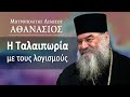 Η ταλαιπωρία με τους λογισμούς / Μητροπολίτης Λεμεσού Αθανάσιος