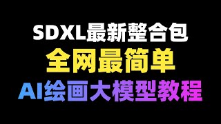 【Stable Diffusion】Win+Mac一键使用！SDXL整合包超全安装部署教程和新版本亮点解析，小白必备！