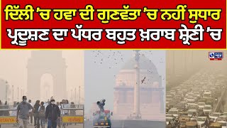 Delhi | Air Pollution | ਦਿੱਲੀ 'ਚ ਹਵਾ ਦੀ ਗੁਣਵੱਤਾ 'ਚ ਅਜੇ ਵੀ ਸੁਧਾਰ ਨਹੀਂ  || India News Punjab