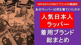 『人気日本人ラッパー着用ブランド総まとめ』 イケてるアーティストが身に着けるブランド