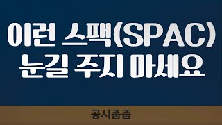 [공시요정]이런 스팩(SPAC) 절대 눈길 주지 마세요