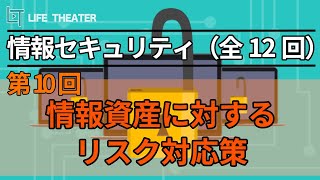 情報資産に対するリスクマネジメントと対策