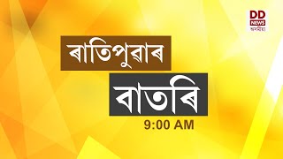 Watch Live: বাতৰি, ( Assamese News 9:00 AM) 19.01.2025