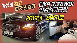 알선수수료없는 양심카 더K9_중고차 추석특가 전국최저가 8만키로 3.3(AWD)2019년신차보증가능#이큐900중고차 #EQ900중고차#신형에쿠스중고차#G80중고차#더뉴K9[판매완료