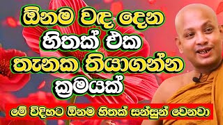 ඕනම නොසන්සුන් හිතක් සන්සුන් කරන ආකාරය සහ සිත දියුණු කරන ආකාරය​ | Borelle Kovida Thero Bana | Bana