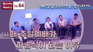 [Jubilee Weekly] EP.64 설립 23주년을 맞이하여: (4) 매 주일예배가 파송식이 되는 이유 (박성일, 이호석, 이장원, 안민환, 이성현)