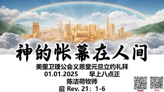 01.01.2025 《 美里义恩堂元旦立约礼拜 - 神的帐幕在人间 》 8AM（直播）