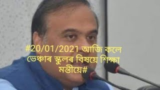 #20-01-2021 আজি আকৌ শিক্ষা মন্তীয়ে #ভেঞ্চাৰ স্কুল প্রদেশিকীকৰণৰ# বিষয়ে কি কলে#