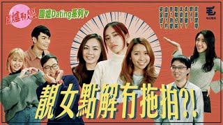 20/2《圍爐取戀》- 《圍爐Dating系列！》- 靚女點解冇拖拍？