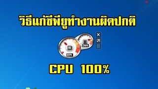 วิธีแก้ซีพียบนูวินโดว์ 7 ที่ทำงานผิดปกติ ช้า error แฮงค์บ่อย