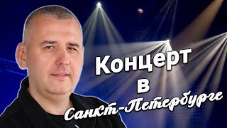 Самые ТРОГАТЕЛЬНЫЕ ПЕСНИ О ЛЮБВИ! | Концерт Сергея Одинцова в Санкт-Петербурге