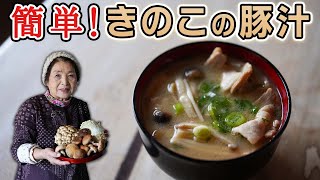 【簡単】きのこの豚汁作り方｜寒い季節にピッタリ！きのこ活用＆豚汁レシピ