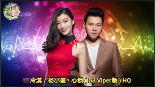 冷漠／杨小曼 - 心锁 ( DJ Viper版 ) HQ