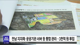 공공 데이터 한 곳에...'데이터센터' 올해 말 착공[목포MBC 뉴스투데이]