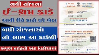 ઘરે બેઠા માત્ર 5 મિનિટ માં ઈ શ્રમ કાર્ડ બનાવો How ई-श्रम कार्ड के लिए ऐसे करें ऑनलाइन रजिस्ट्रेशन