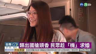 飛越日本領空! 類出國台虎搶頭香 | 華視新聞 20200806