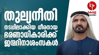 തുല്യനീതി ഉറപ്പ് വരുത്തിയ ഭരണാധികാരിക്ക് ജന്മദിനാശംസകൾ | Kerala Pradeshikam