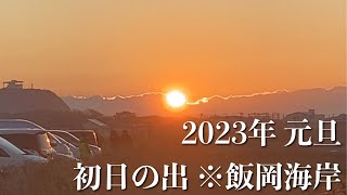 【初日の出】2023年 旭市 飯岡海岸