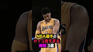 NBA選手のカッコ良すぎる瞬間3選　#nba #バスケ