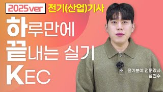 ✨2025ver✨하루만에 끝내는 실기 KEC - 전기(산업)기사