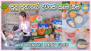 මාස 8 සුදු පුතාගේ දවසේ ප්‍රධාන කෑම වේල් 🥘| EASY BABY FOOD MEAL PREP🥕🥦| DAY IN THE LIFE ✨| SINHALA