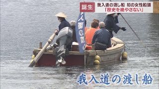 「江戸時代から続いている。絶やしたくない」　存続の危機にあった「我入道の渡し船」に初の女性船頭デビュー　静岡・沼津市