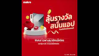 ลุ้นรางวัล สนั่นแอปกับแม็คโครโปรพอยท์  I 5 ก.ย. 2567 – 30 ก.ย. 2567 นี้!!