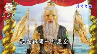 鴻鈞老祖  游琦光 貝多麗唱片 字幕 HD MV首播