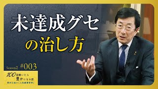 【2つの原因】人は易きに流れる生き物です。願望は強い、意志は弱い。未達成が続くと自己概念も下がります【Season2 第3話】