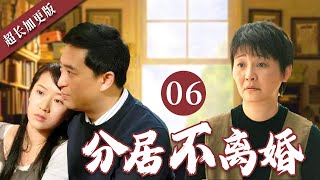 【经典电视剧】分居不离婚 06 | 老总外面偷情，拉黑妻子电话，却不知亲爸正在抢救，婚姻走到尽头的两人，最终因儿子一句话决定重启生活！