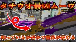 【スプラトゥーン２】タチウオパーキングでの最凶ムーヴがぶっ刺さり！深すぎるムーヴが強い！【全ルール王冠】【ウデマエⅩ】