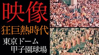 【秘蔵映像】90年代読売応援風景！川相昌弘、原辰徳、元木大介、村田真一！