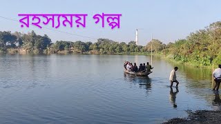 মুকুট রাজার ঢোলসমুদ্র পুকুর || রহস্যময় গল্পের  কালের সাক্ষী || Mukut Raja's Dholsamudra Pond.