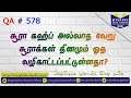 சூரா கஹ்ப் அல்லாத வேறு சூராக்கள் தினமும் ஓத வழிகாட்டப்பட்டுள்ளதா mujahid ibnu razeen qa 578