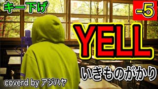 【キー下げ(-5)】YELL / いきものがかり【男が歌う】 歌ってみた（cover by アジハヤ）