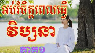 អប់រំផ្លូវចិត្ត_ធ្វើវិប្សនា_ភាគទី១ Khmer-méditation #cambodian#1 #vipassana discours by #Goenka