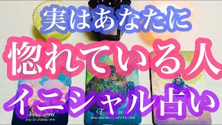 【恋愛】実はあなたにガチで惚れている人❤️イニシャル占い🌟タロット、タロット占い、オラクルカードリーディング🔮