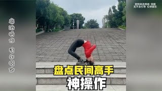 盘点民间高手神操作,个个身怀绝技，真是高手在民间!