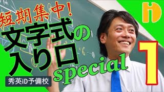 【中1数学 文字と式】 短期集中！文字式の入り口SP①　～90秒ワンポイント授業番外編～【秀英iD予備校】