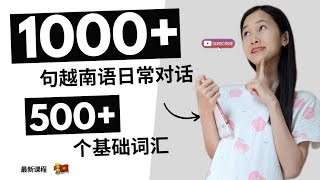 1000+句越南语对话-500个基础词汇 | 第七集