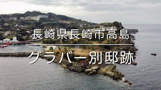 グラバー別邸跡(長崎県長崎市高島)空撮動画 / Nagasaki Trip