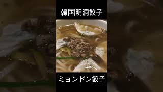 韓国 ソウル ミョンドン餃子 #観光スポット #韓国 #韓国グルメ