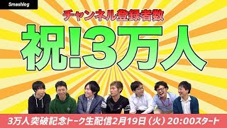 【スマブラSP】チャンネル登録者3万人突破記念＆感謝トークライブ！ |  SmashlogTV