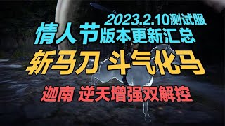 永劫无间210测试服汇总 斩马刀上线 迦南双解控加强