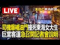 Live／司機爆「補油門」撞死東海女大生！巨業客運急召開記者會說明