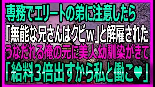 【感動する話】「エリート弟に嫌われクビになった俺…美人幼馴染のヘッドハンティングでまさかの大逆転！」【いい話・スカッと・スカッとする話・朗読】